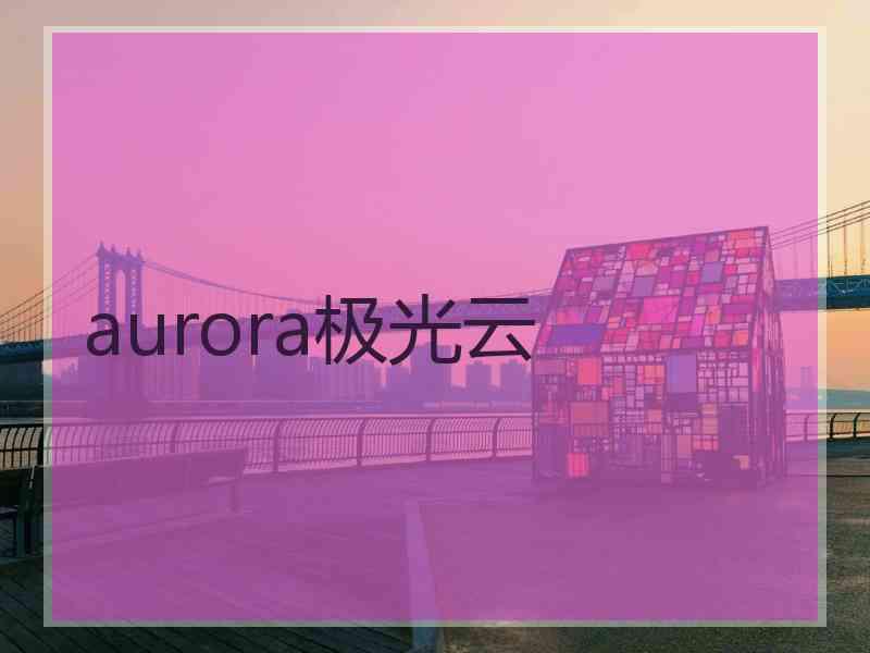 aurora极光云