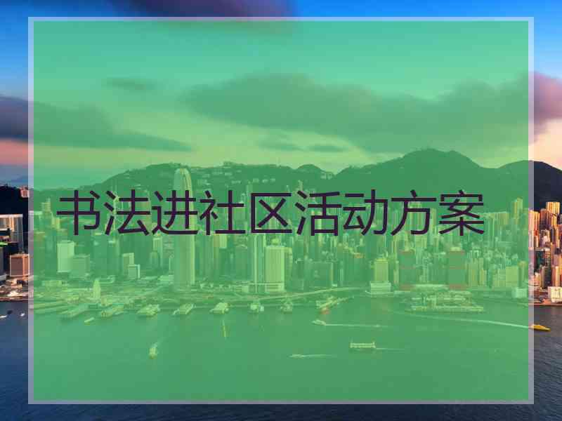 书法进社区活动方案