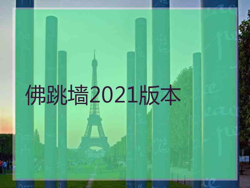 佛跳墙2021版本