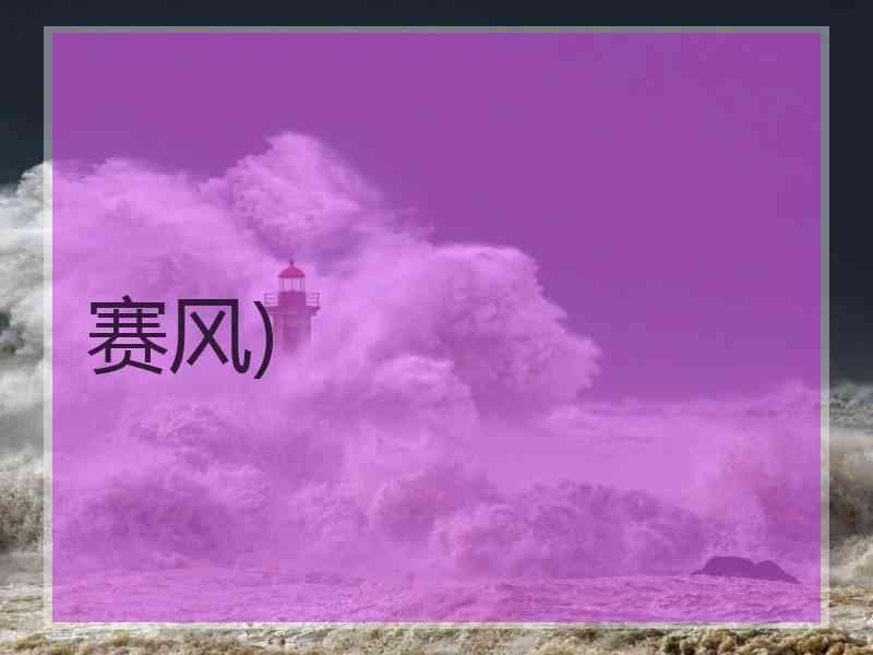 赛风)