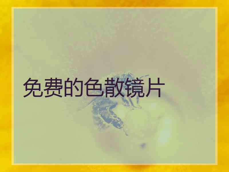 免费的色散镜片