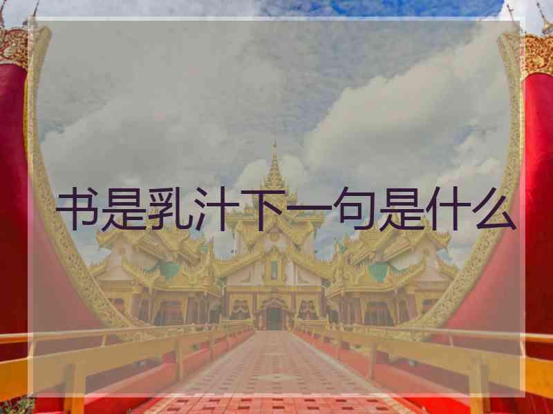 书是乳汁下一句是什么