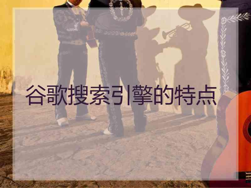 谷歌搜索引擎的特点