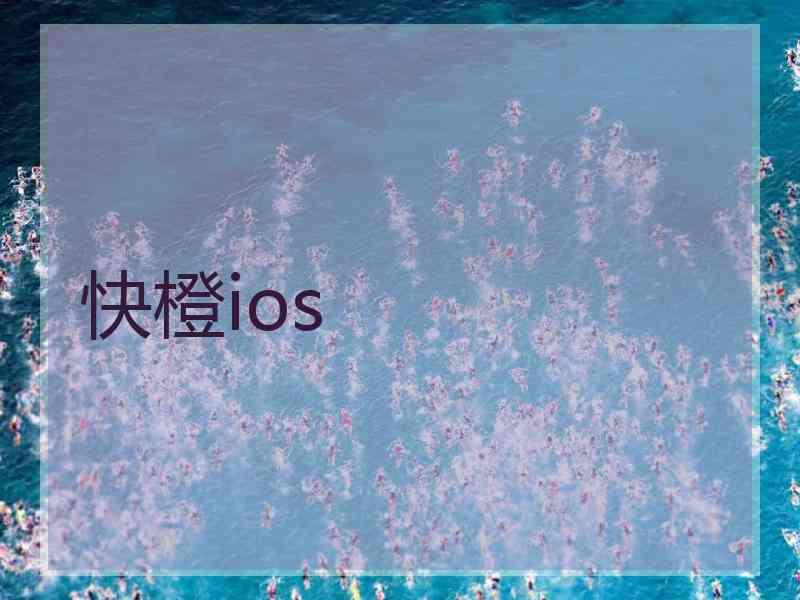 快橙ios