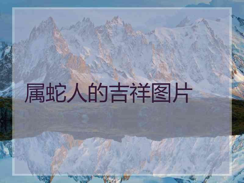 属蛇人的吉祥图片