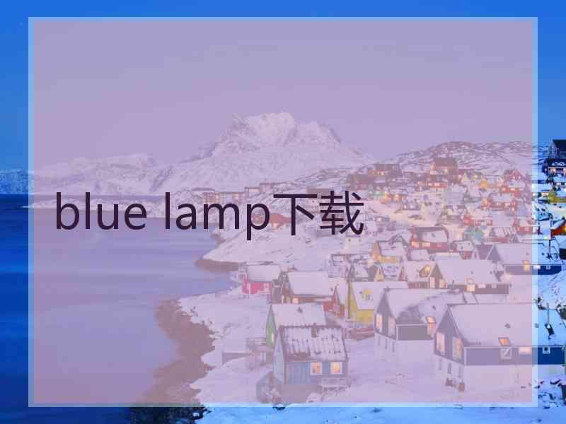 blue lamp下载