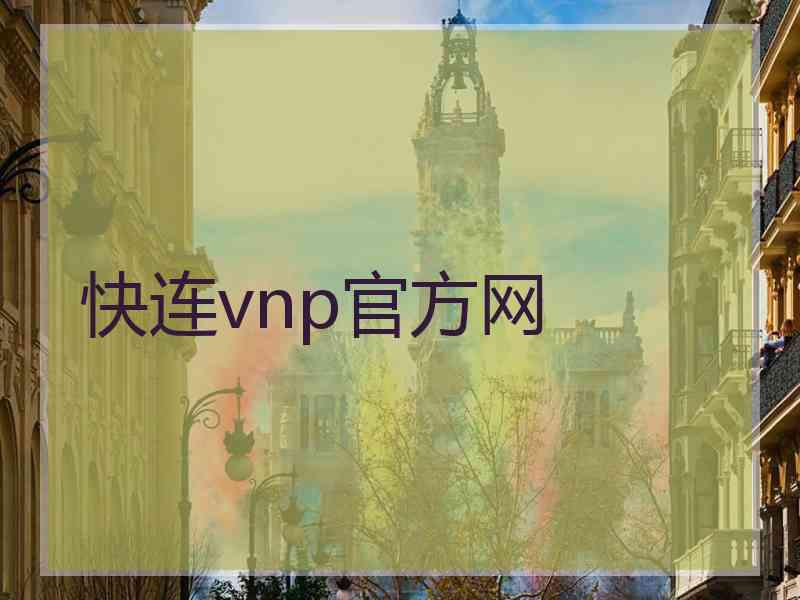 快连vnp官方网