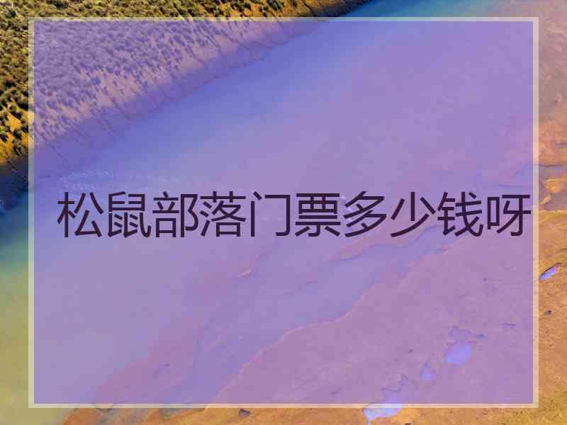 松鼠部落门票多少钱呀