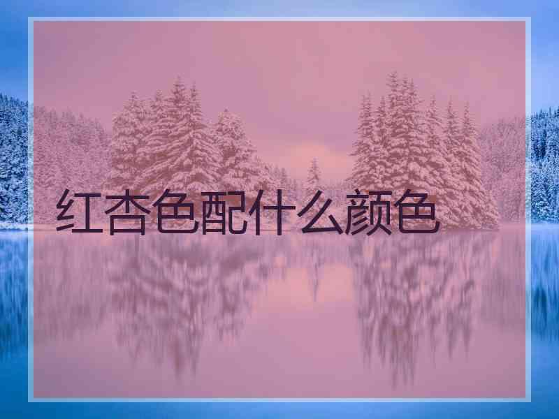 红杏色配什么颜色