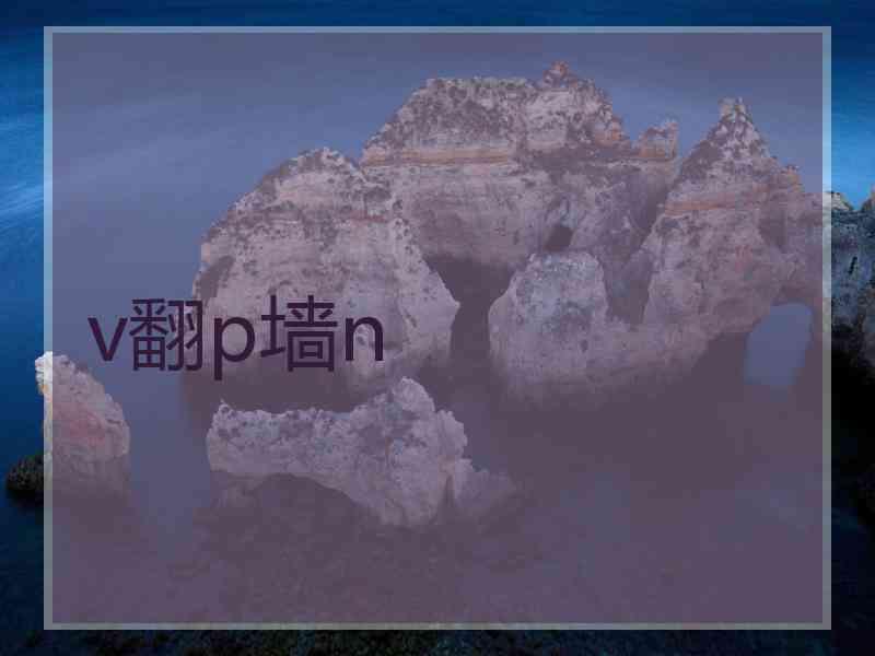 v翻p墙n