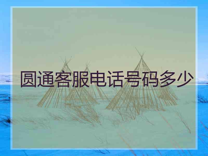 圆通客服电话号码多少