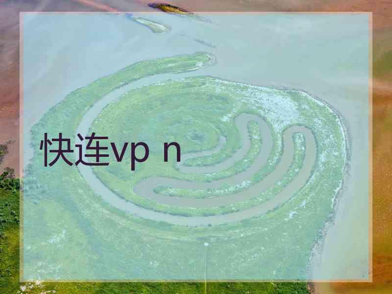 快连vp n