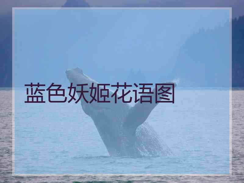 蓝色妖姬花语图