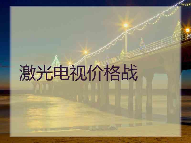 激光电视价格战