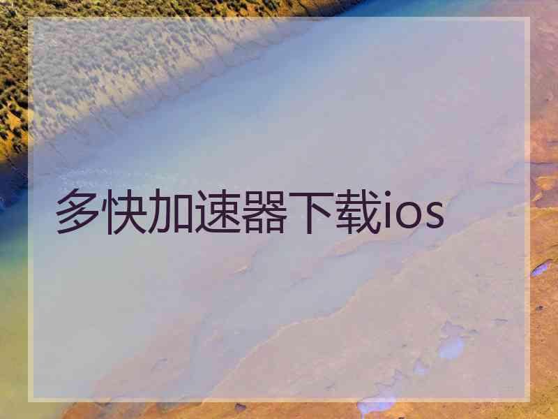 多快加速器下载ios