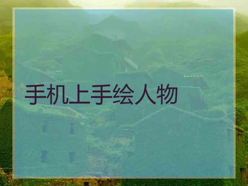 手机上手绘人物