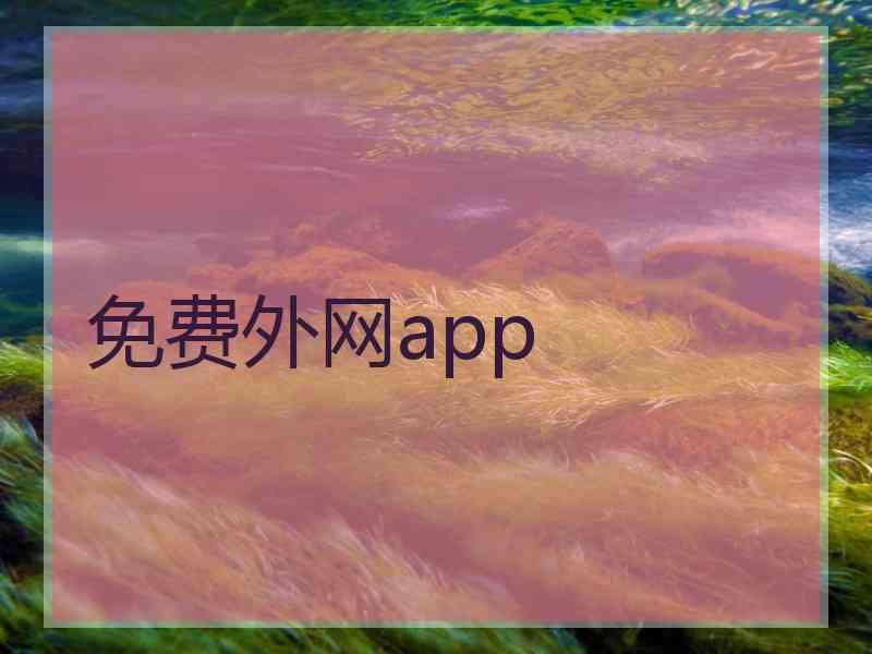 免费外网app