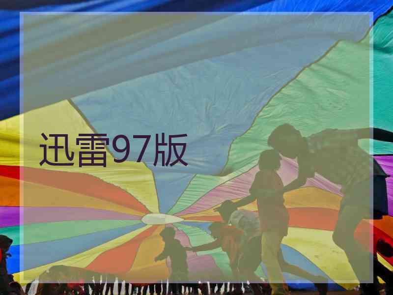 迅雷97版