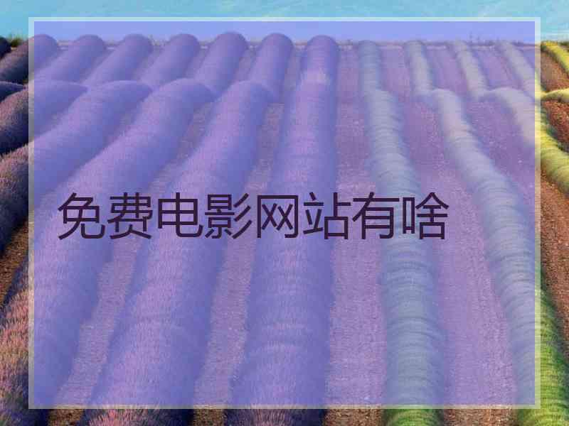 免费电影网站有啥