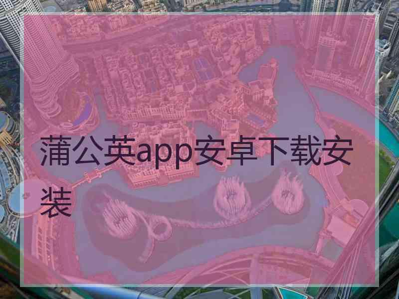蒲公英app安卓下载安装