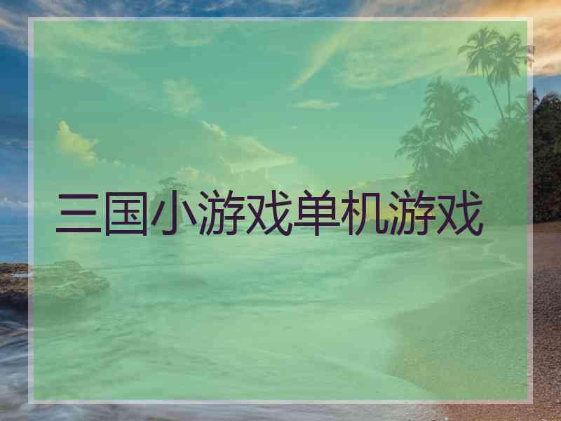 三国小游戏单机游戏