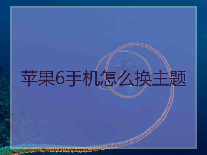 苹果6手机怎么换主题