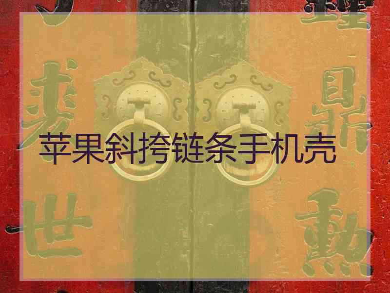 苹果斜挎链条手机壳