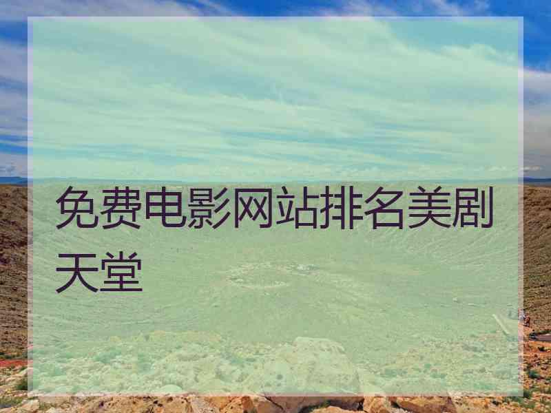 免费电影网站排名美剧天堂