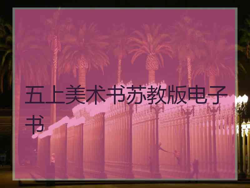 五上美术书苏教版电子书