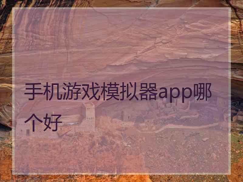 手机游戏模拟器app哪个好