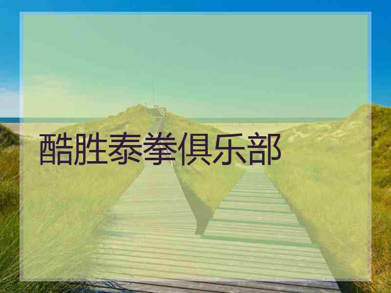 酷胜泰拳俱乐部