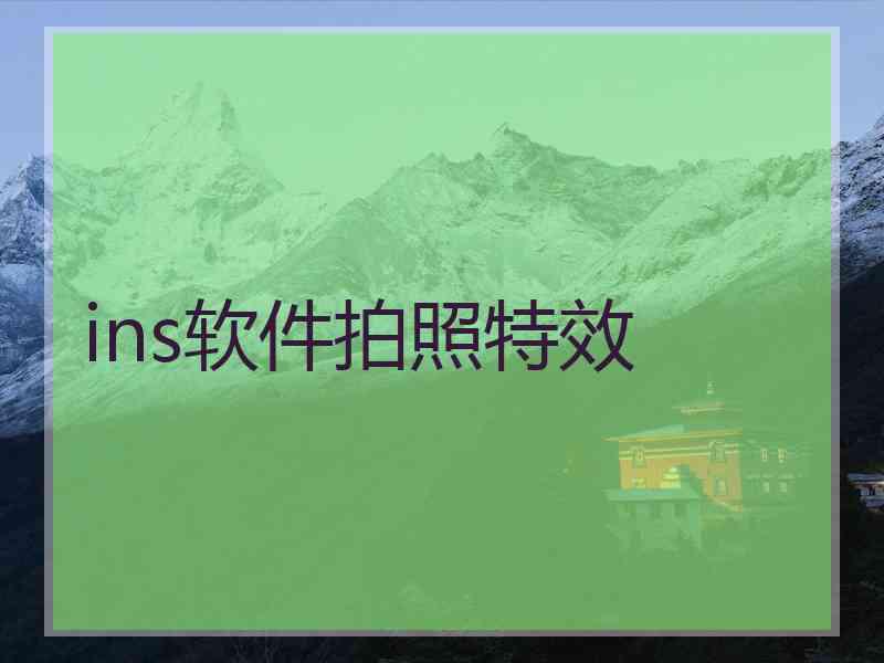 ins软件拍照特效