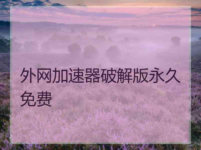 外网加速器破解版永久免费