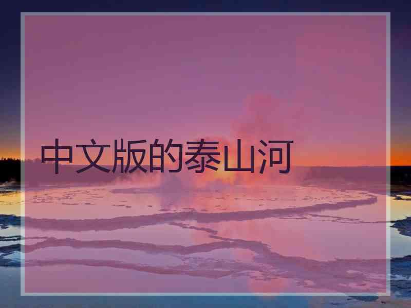 中文版的泰山河