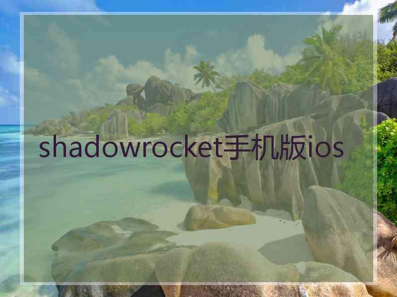 shadowrocket手机版ios