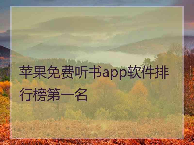 苹果免费听书app软件排行榜第一名