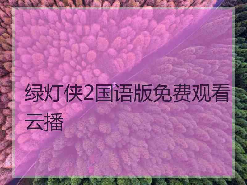 绿灯侠2国语版免费观看云播