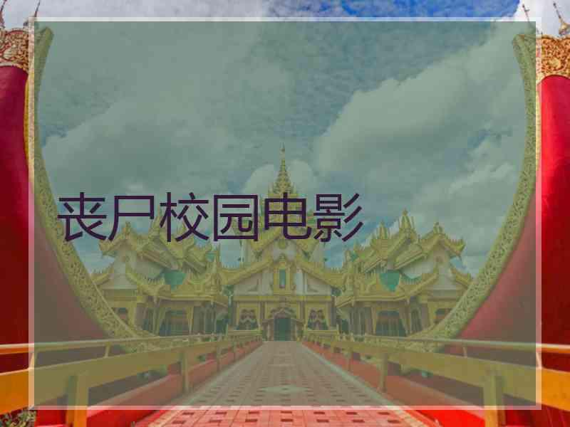 丧尸校园电影