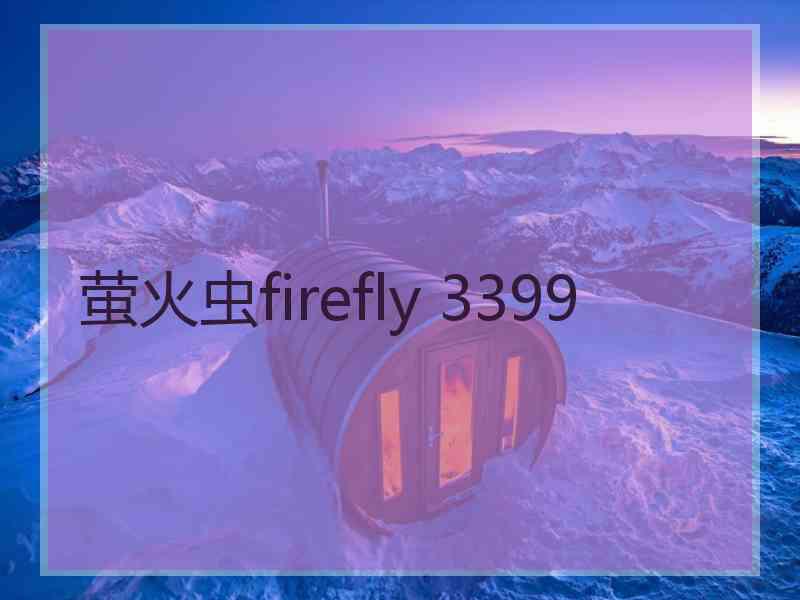 萤火虫firefly 3399