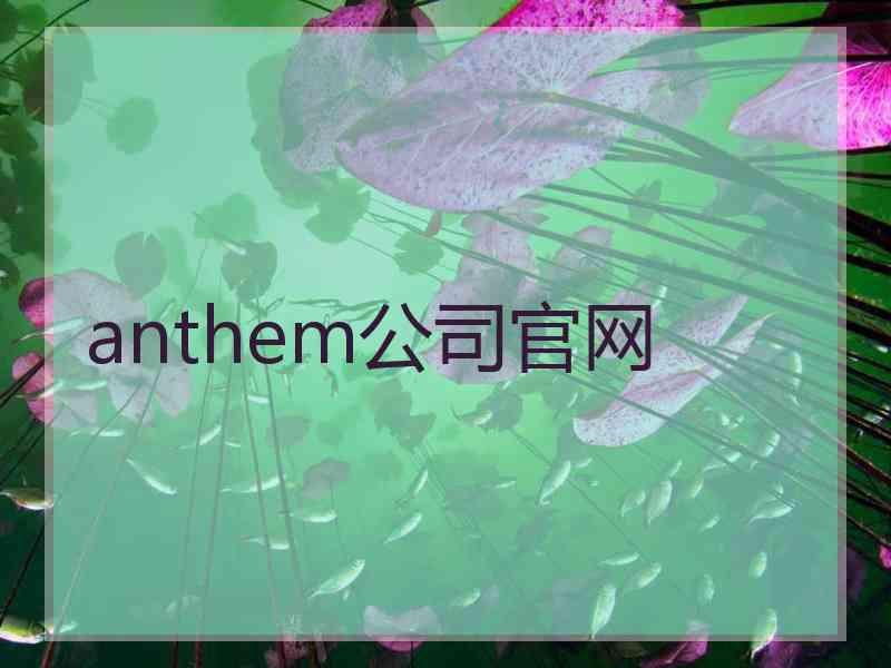 anthem公司官网