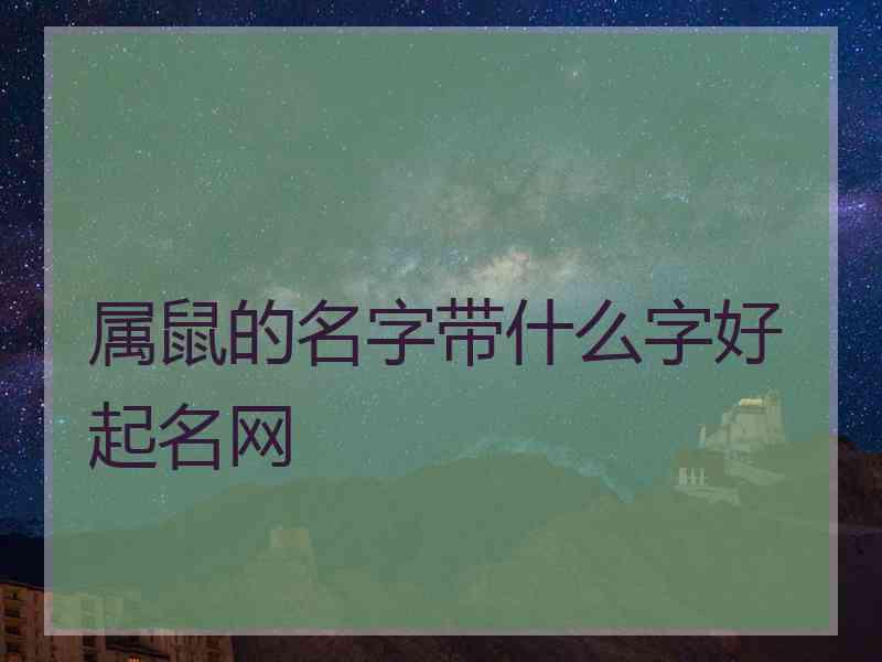 属鼠的名字带什么字好起名网