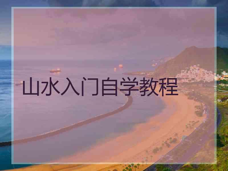 山水入门自学教程