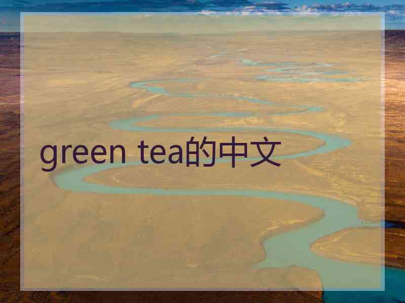 green tea的中文