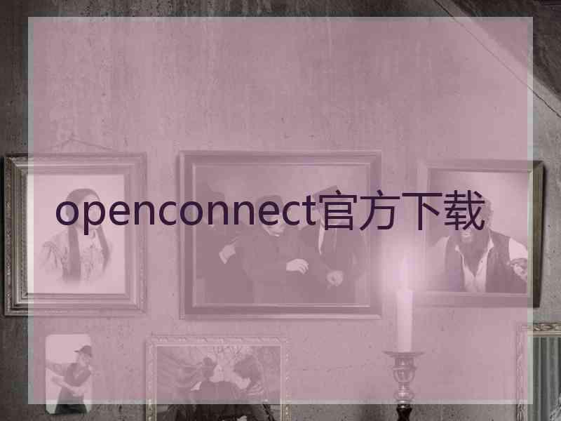 openconnect官方下载