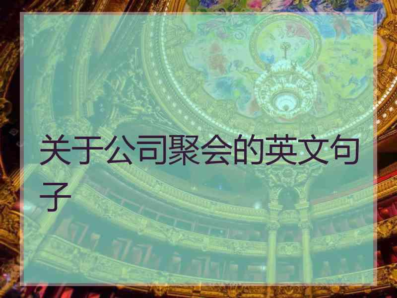 关于公司聚会的英文句子