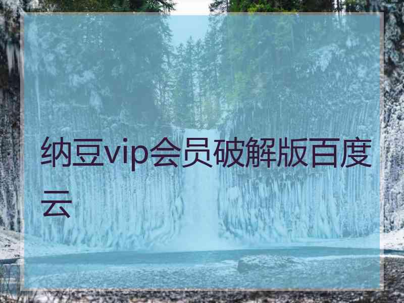 纳豆vip会员破解版百度云