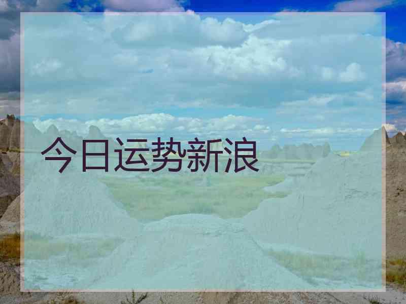 今日运势新浪