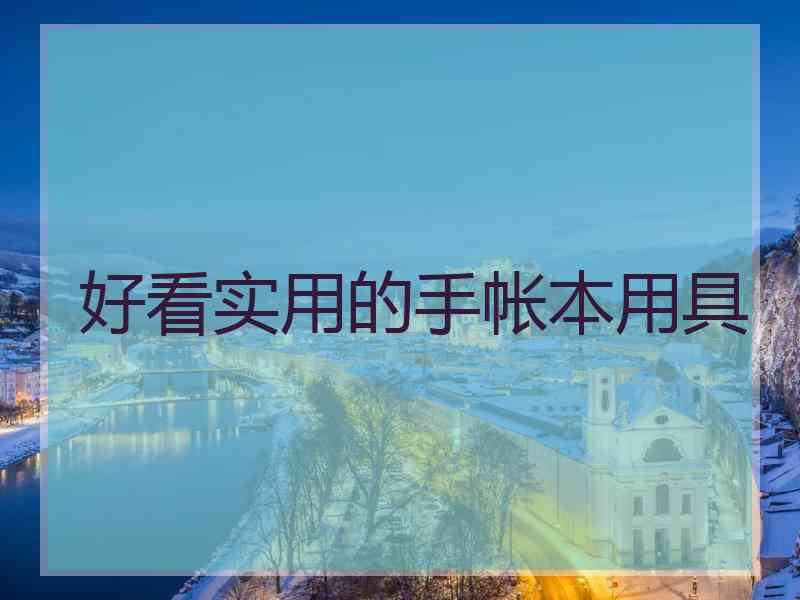 好看实用的手帐本用具