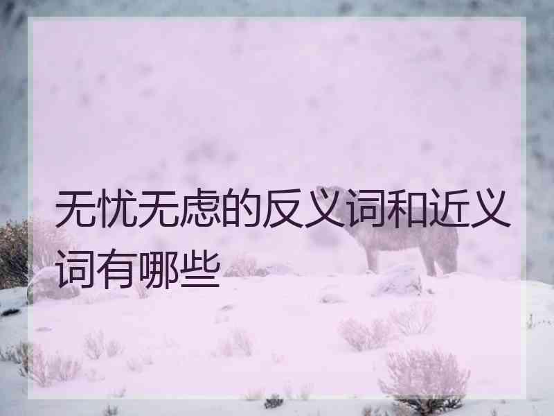 无忧无虑的反义词和近义词有哪些