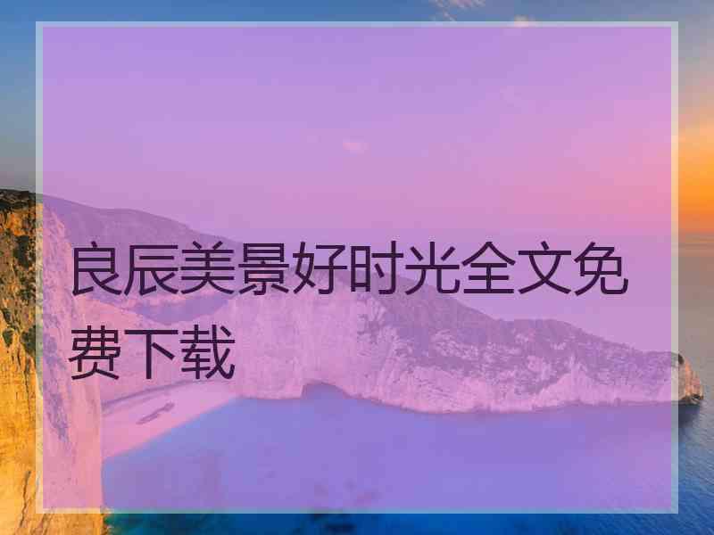 良辰美景好时光全文免费下载